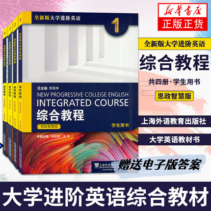 2023年版外教社全新版大学进阶英语思政智慧版 综合教程1234学生用书+综合训练 李荫华/冯豫/吴晓真 上海外语教育出版社 大学进阶英语综合大英教材书赠送电子版答案 思政智慧版全新版大学进阶英语综合