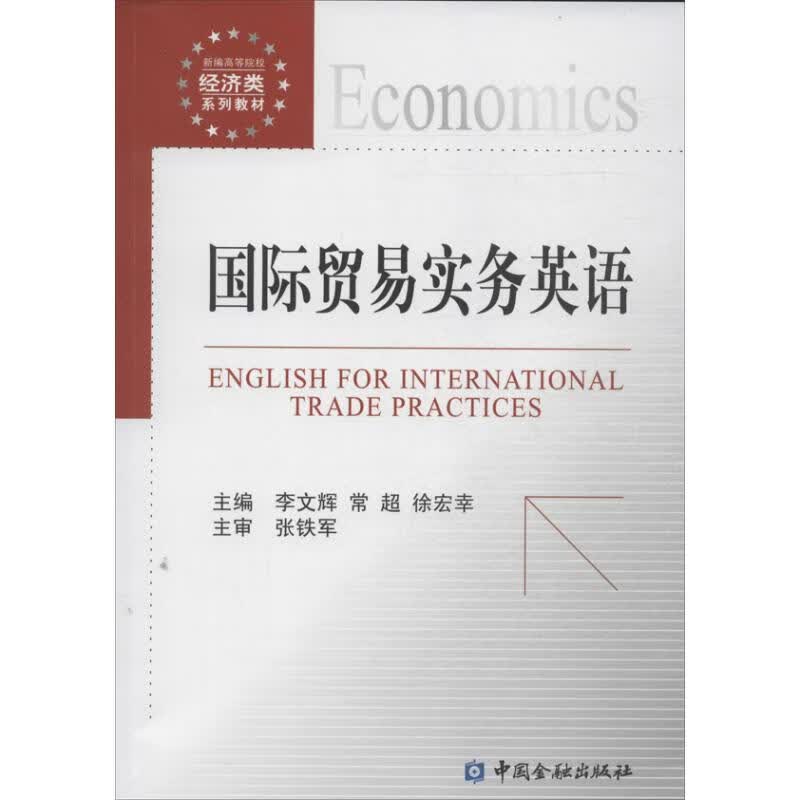 国际贸易实务英语 李文辉 等 主编 书籍