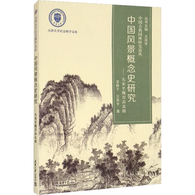中国风景概念史研究——先秦至魏晋南北朝 吴静子,王其亨 王其亨 编 书籍