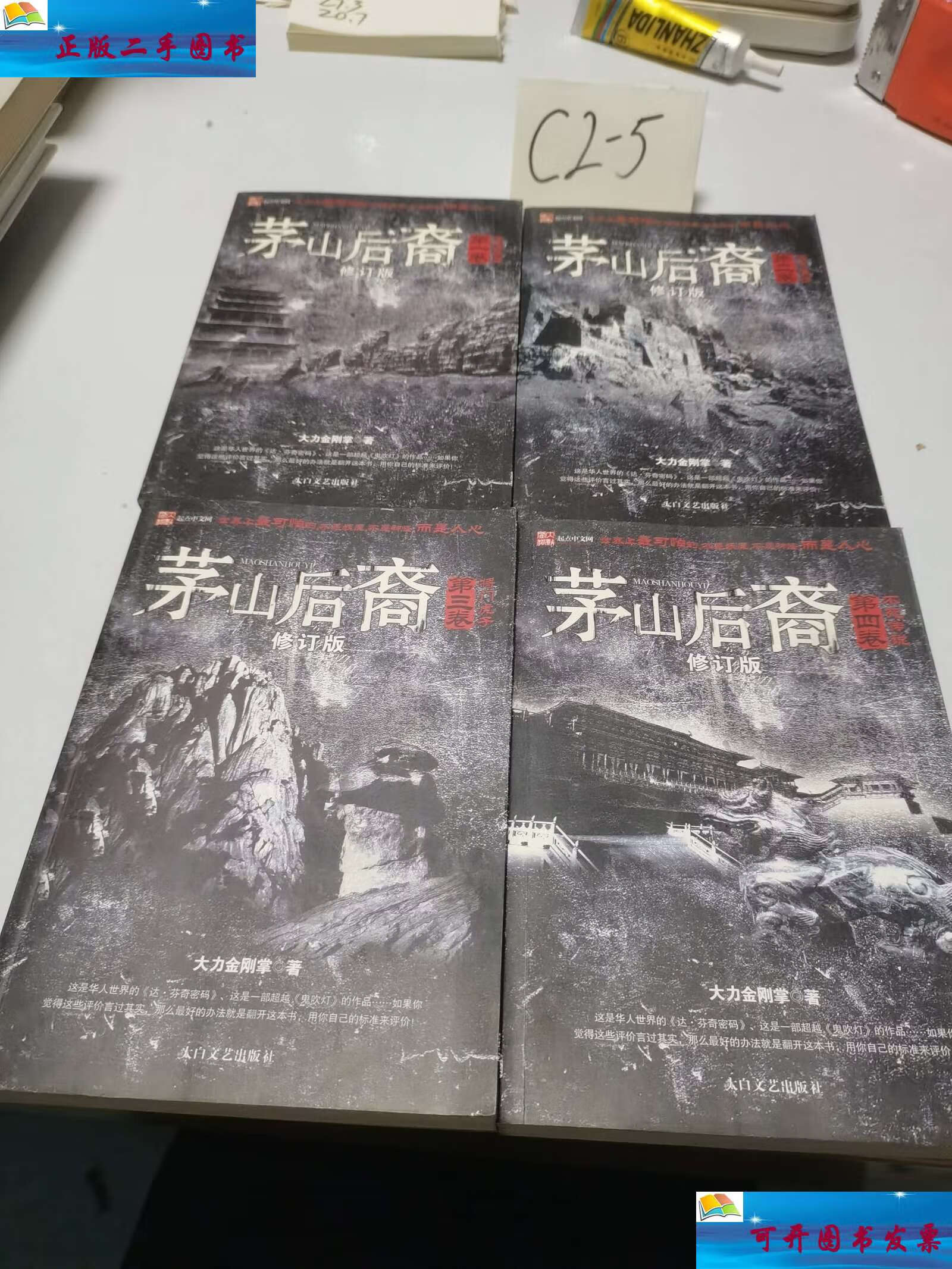 【二手9成新】茅山后裔(全4册) /大力金刚掌 太白文艺