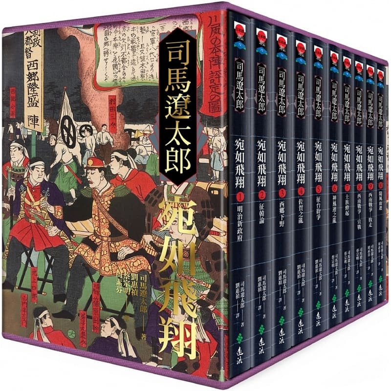 现货 宛如飞翔(全十册)（限量经典重现套装版） 司马辽太郎 远流出版