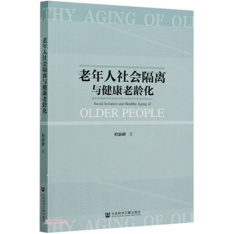 老年人社会隔离与健康老龄化