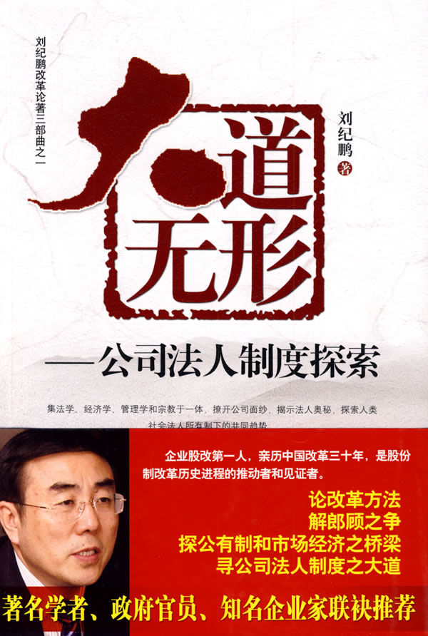 大道无形 刘纪鹏 著【正版】