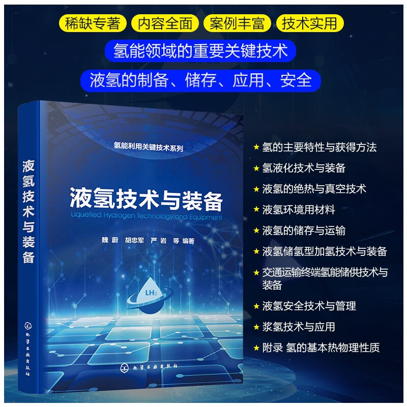 【旗舰店专享】氢能利用关键技术系列--液氢技术与装备属于什么档次？