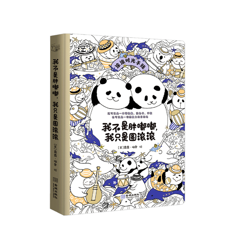 我不是胖嘟嘟 我只是圆滚滚露露 梅奥 著