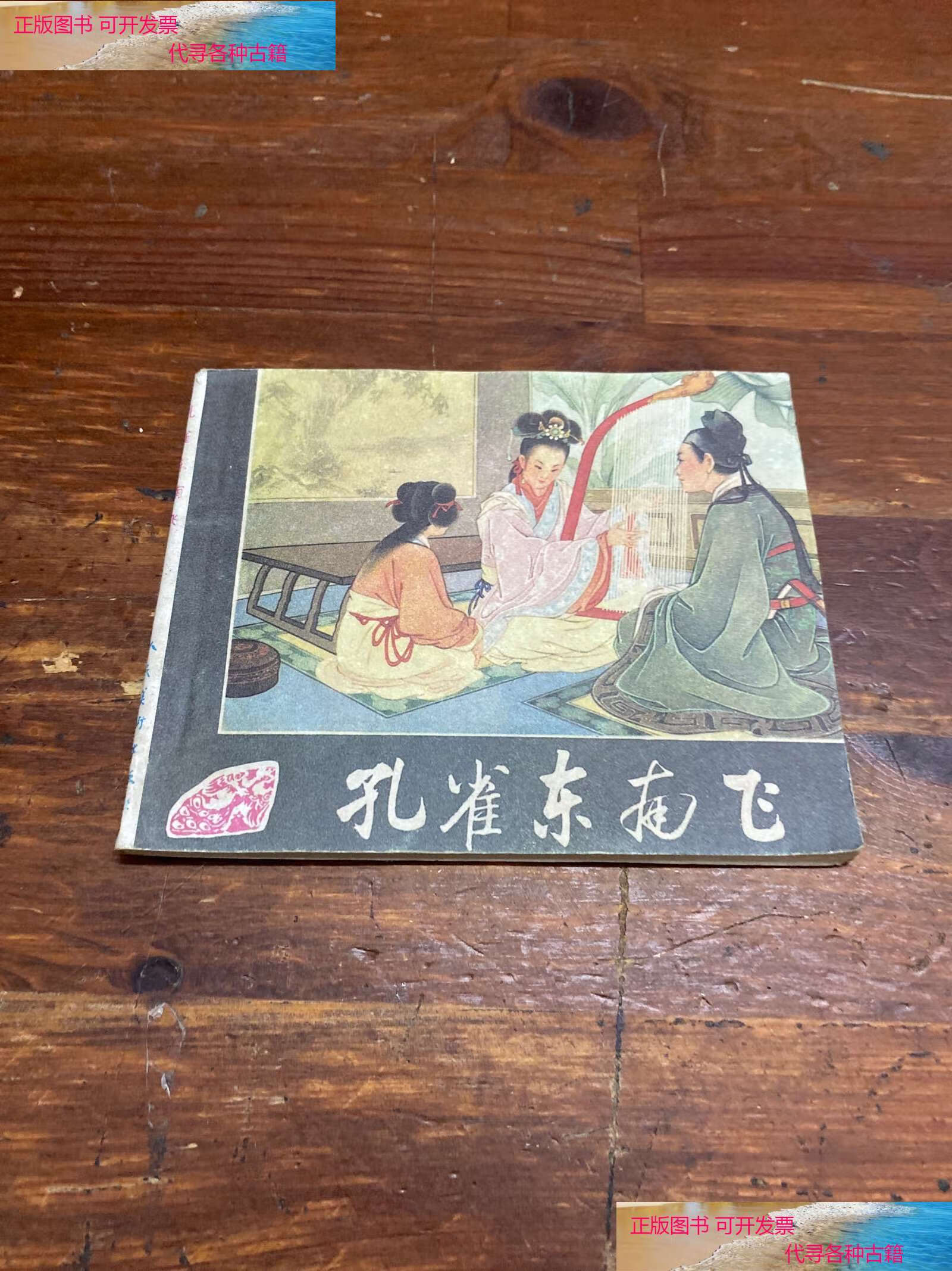 【二手书9成新】孔雀东南飞 /邵甄