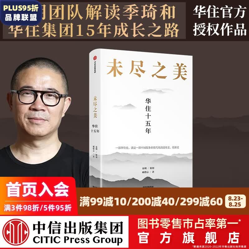 未尽之美 华住十五年 华住会 秦朔 策划 戚德志 著 中信出版社图书
