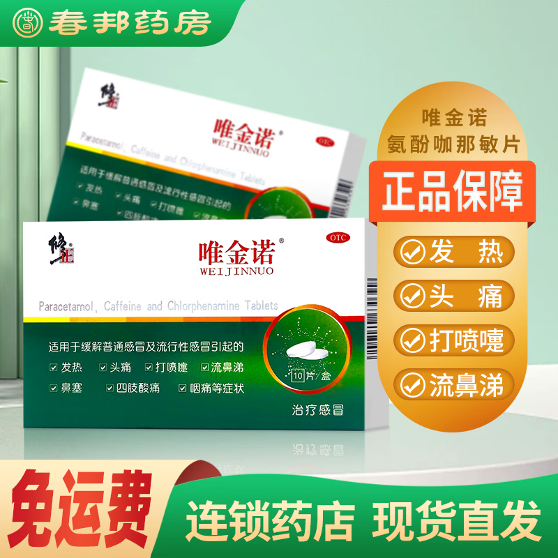 修正 唯金诺 氨酚咖那敏片10片 缓解普通感冒及流行性感冒引起的发热