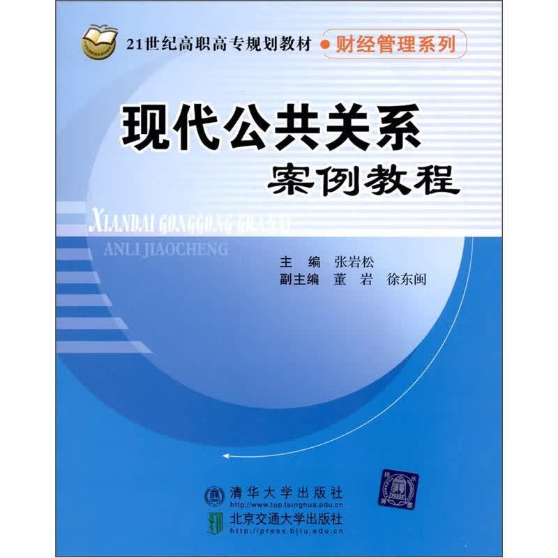 现代公共关系案例教程【正版精选】