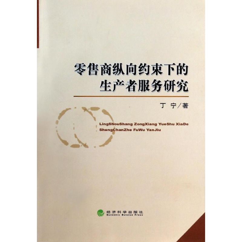 零售商纵向约束下的生产者服务研究