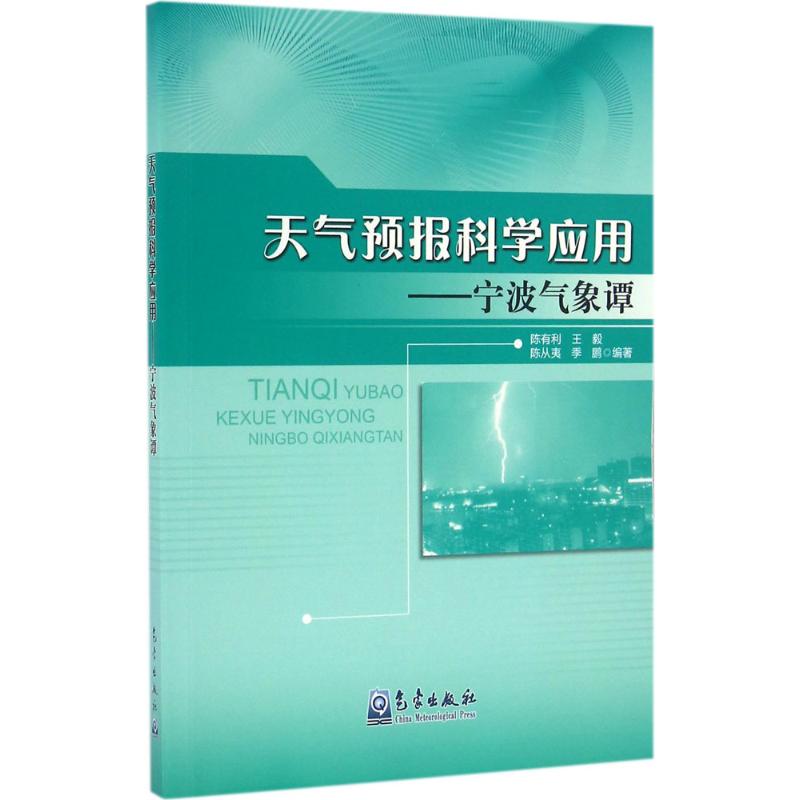天气预报科学应用 陈有利 等 编 作 书籍
