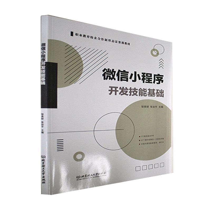 小程序开发技能基础邹贵财电子与通信9787576305258