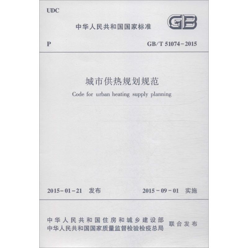 城市供热规划规范