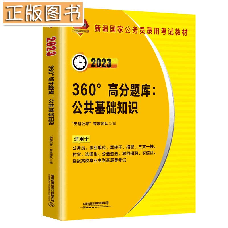 360°高分题库：公共基础知识（2023国版） “天路公考”专家团队中国铁道出版社
