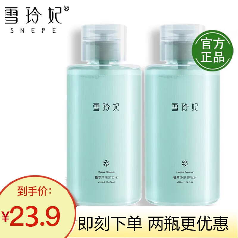 雪玲妃(xuelingfei)植萃净肤卸妆水500ml深层清洁细致毛孔眼唇卸妆水
