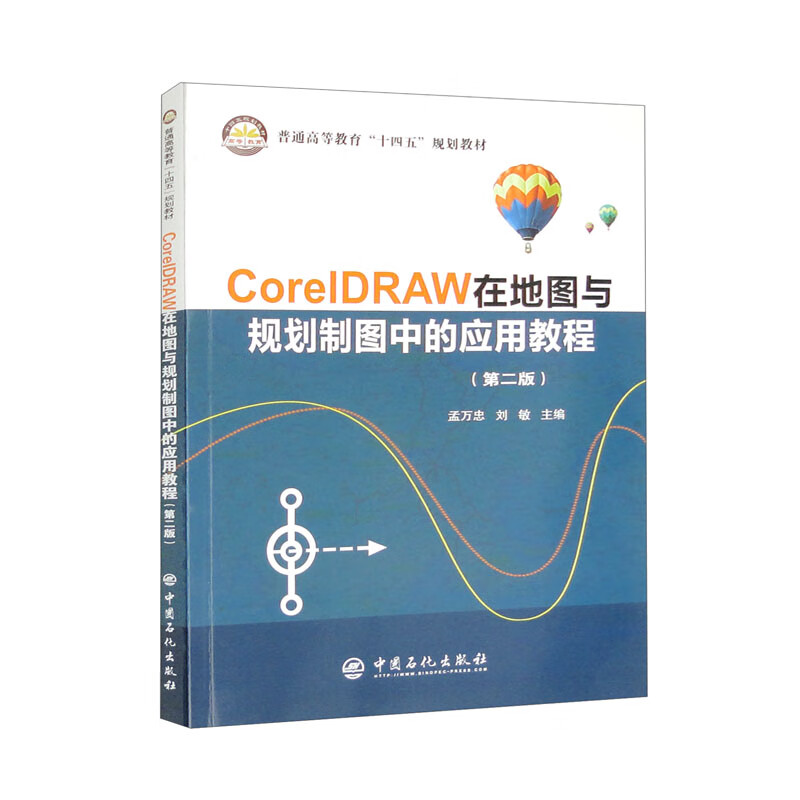 CorelDRAW在地图与规划制图中的应用教程（第二版）