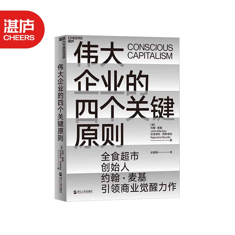 【湛庐旗舰店】伟大企业的四个关键原则 全食超市创始人约翰·麦基 星巴克创始人 企业案例 良心使用感如何?