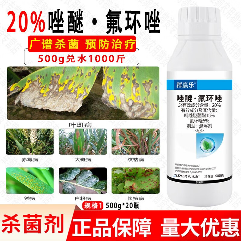 比赛尔20%唑醚氟环唑吡唑醚菌酯水稻小麦叶斑赤霉白粉炭疽病农药杀菌
