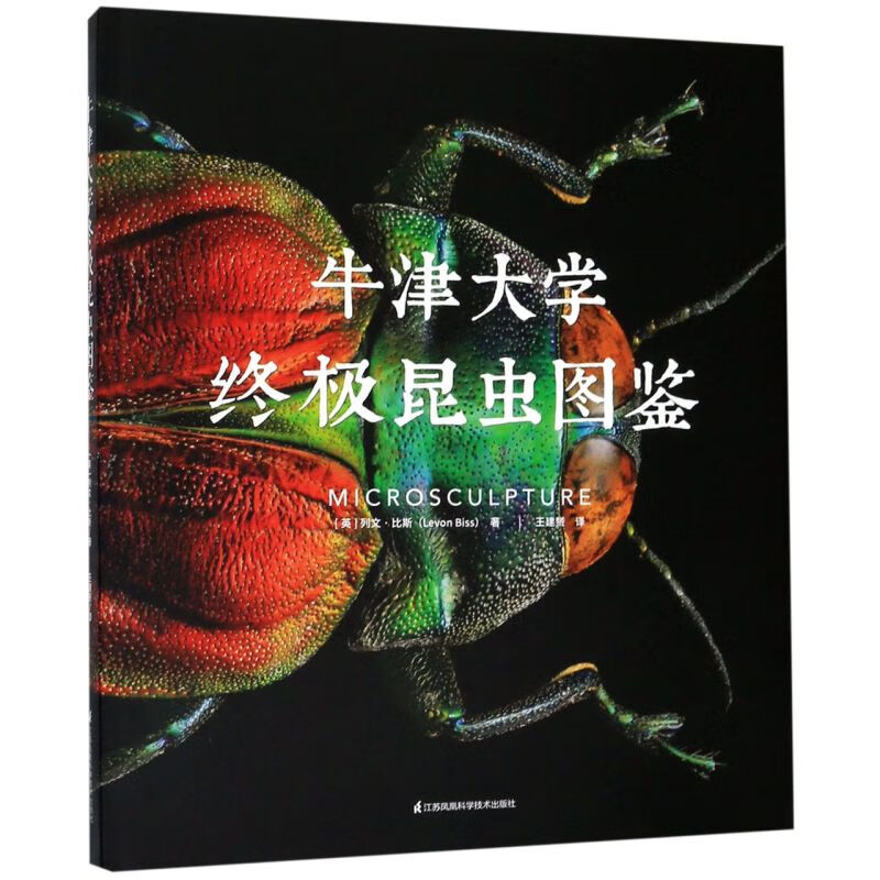 牛津大学终极昆虫图鉴(精)