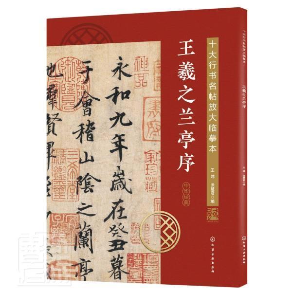 王羲之兰亭序/十大行书名帖放大临摹本王炜书法9787122380289 行书