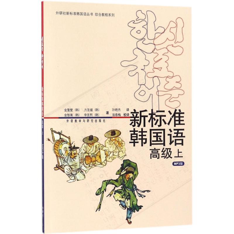新标准韩国语高级.上