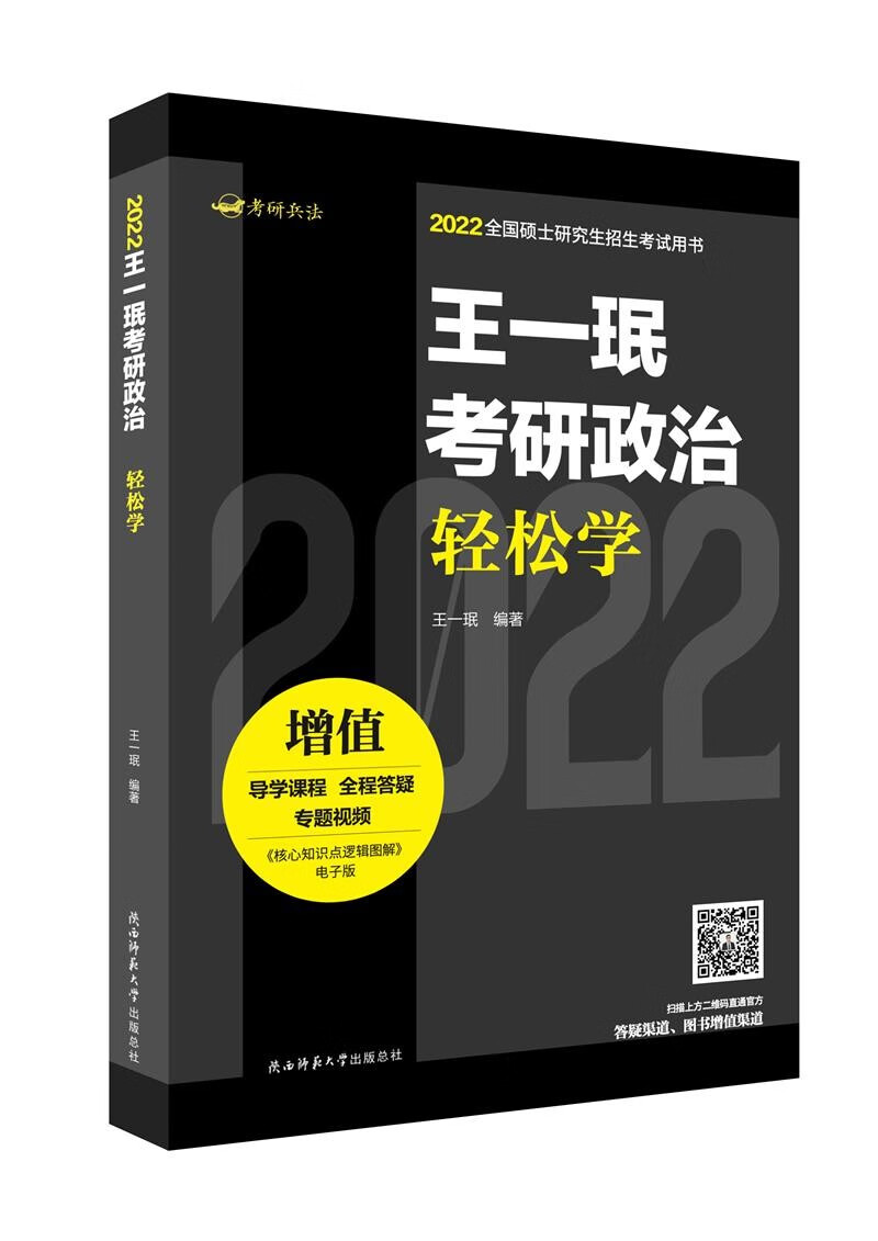 2022王一珉考研政治轻松学