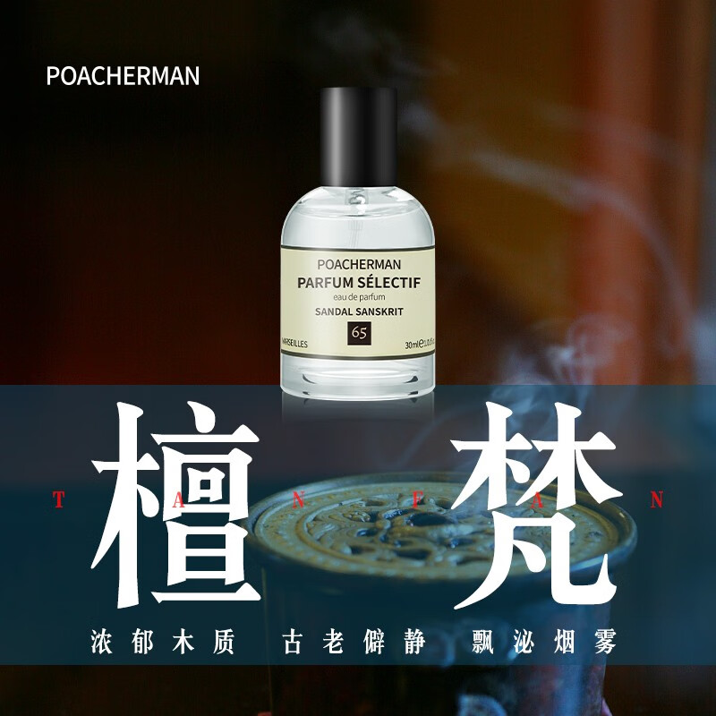 柏世曼（poacherman）檀香檀梵香水SANDAL老檀木味木质香调檀木男女士持久淡香水 65号檀梵30ml