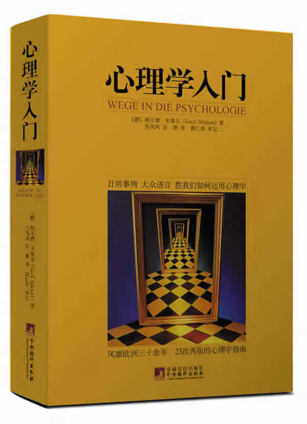 【正版现货】心理学入门(德)米策尔 北方图书城