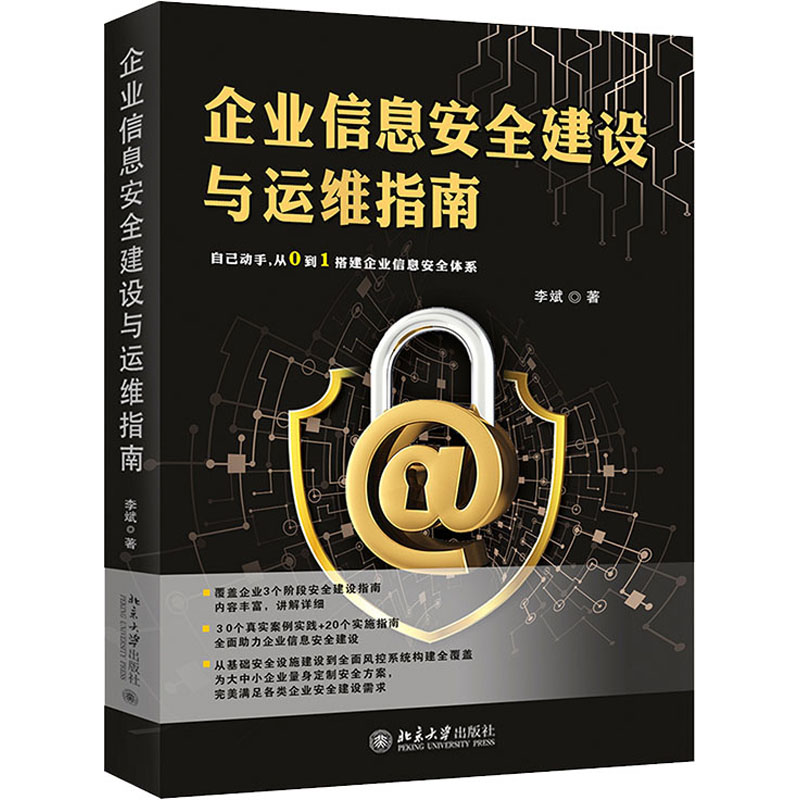 企业信息安全建设与运维指南 李斌 书籍