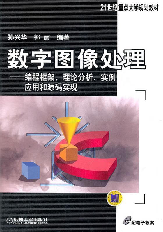 数字图像处理 孙兴华,郭丽著 机械工业出