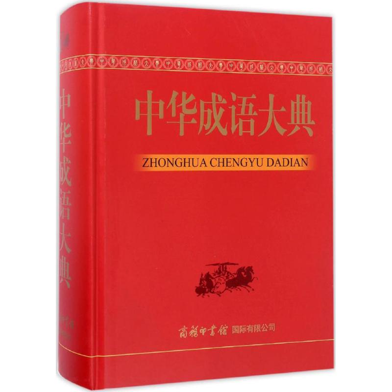 中华成语大典