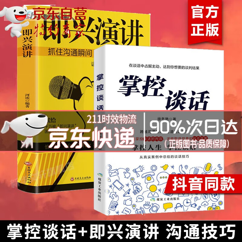 【官方正版！现货速发】即兴演讲+掌控谈话:如何高效能沟通+掌控谈话+精准表达 好好说话 演讲与口才书籍特别会说话的人都这样说话
