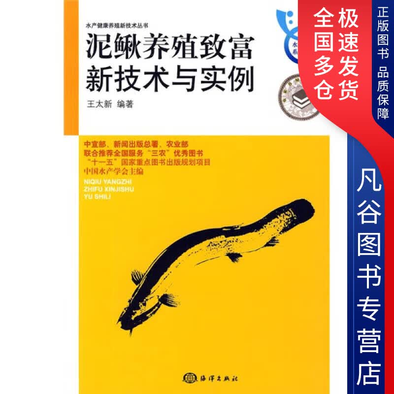 【正版书】泥鳅养殖致富新技术与实例