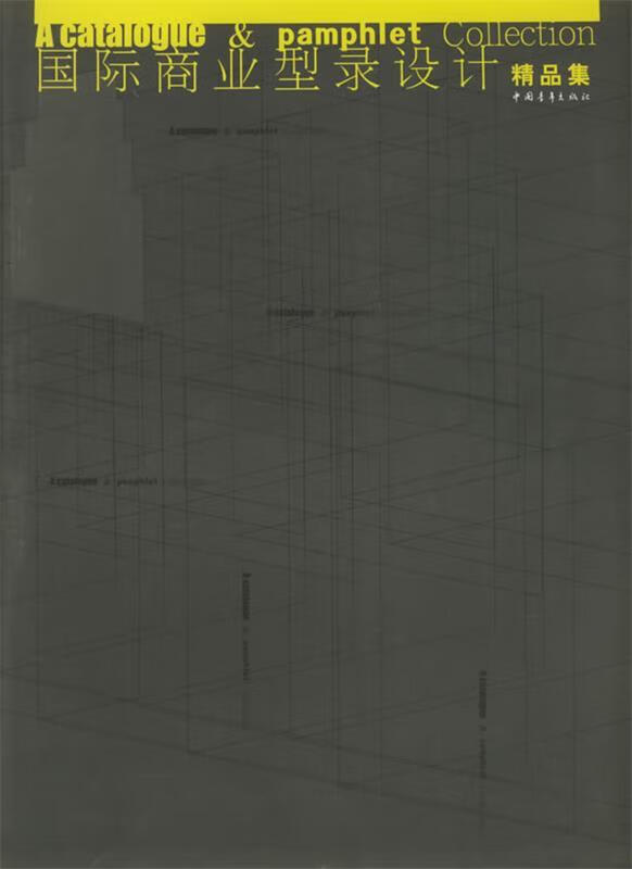 国际商业型录设计精品集 9787500648826 日本pie编辑部 编 中国青年
