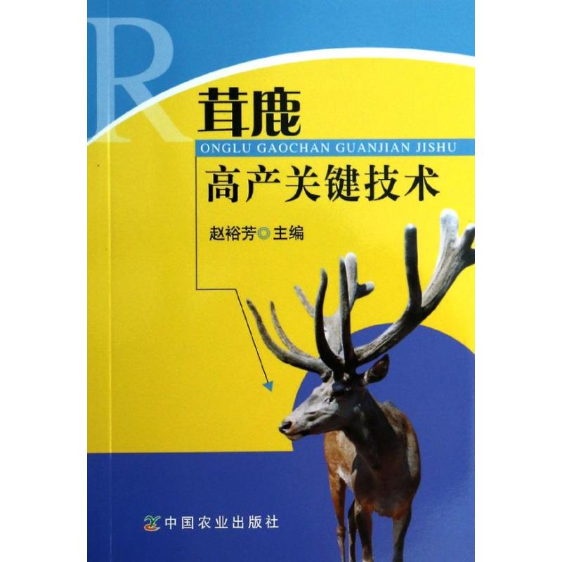 茸鹿高产关键技术