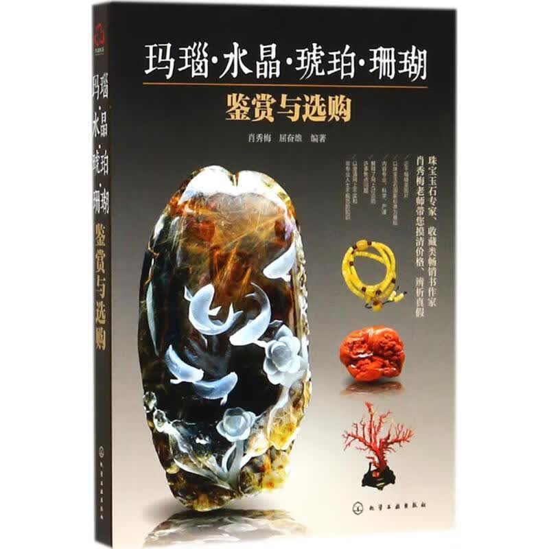 玛瑙水晶琥珀珊瑚鉴赏与选购
