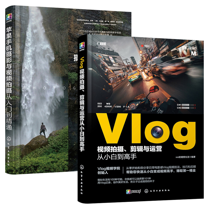 苹果手机摄影与视频拍摄从入门到精通 Vlog视频拍摄、剪辑与运营从小白到高手 全2本 手机摄影教程