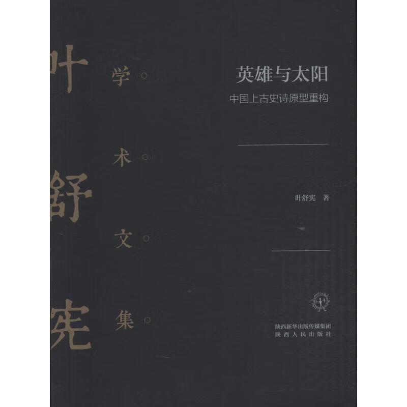 英雄与太阳 中国上古史诗原型重构 叶舒宪