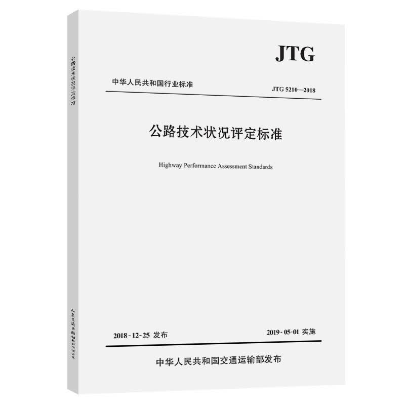 现货 JTG 5210-2018 公路技术状况评定标准（代替JTG H20-2007 公路技术状况