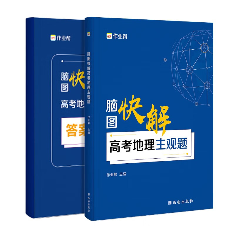 送22年电子版真题 高中必备解题模板 作业帮 高考地理主观题脑图快解 附赠答案详解 高中通用使用感如何?