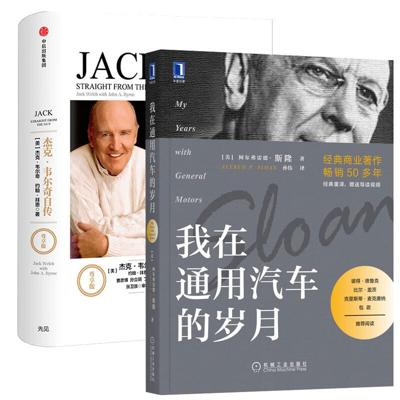 通用双杰:杰克韦尔奇自传(尊享版) 我在通用汽车的岁月 讲述两届通用