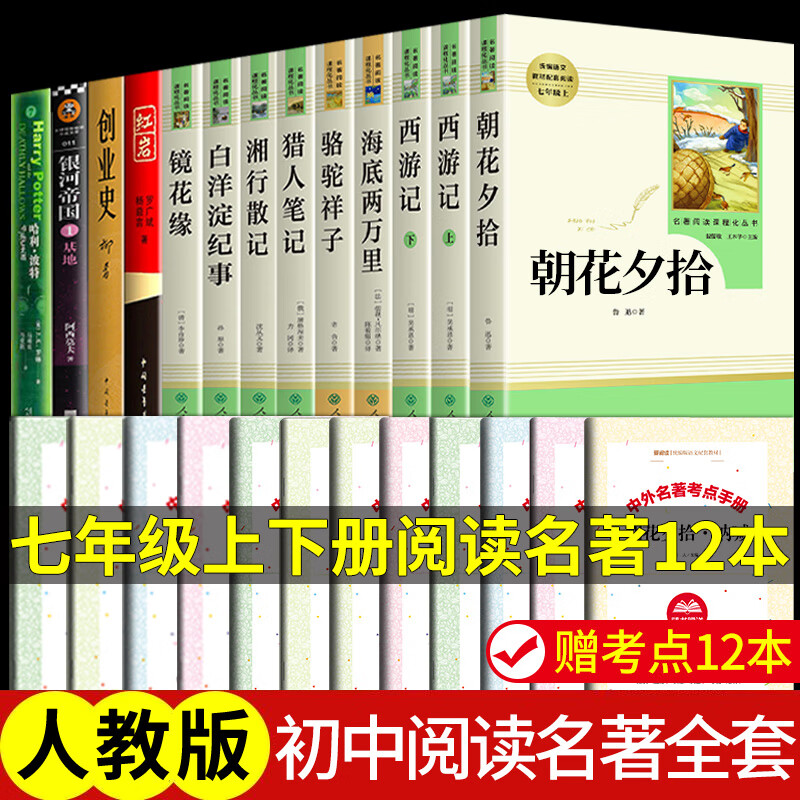 人教版3册 朝花夕拾鲁迅原著必读正版和西游记完整版七年级上册课外书推荐初一7上名著书目初中生语文阅读书 【人教版12册】七年级上下册必读正版 送考点
