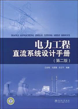 正版现货电力工程直流系统设计手 9787508384382