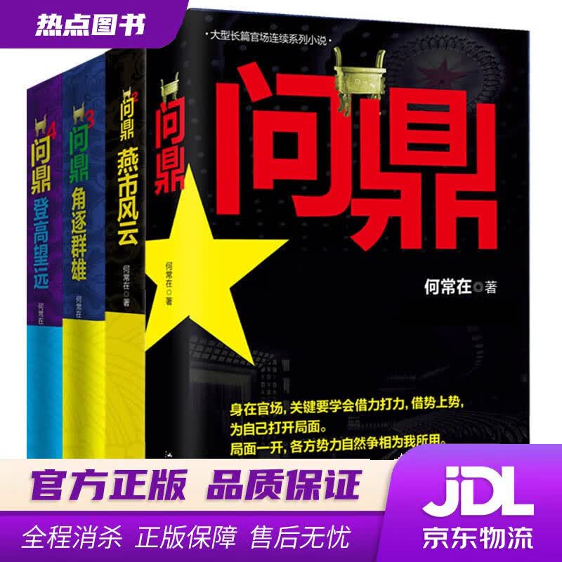 【新华书店 官方正版】问鼎（套装1-4册） 何常在 汕头大学出版社