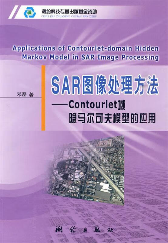 SAR图像处理方法 邓磊 著 测绘出版 pdf格式下载