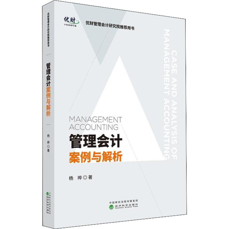 管理会计案例与解析 杨晔 书籍