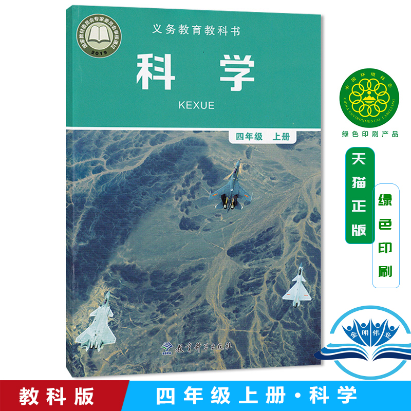 2024新改版教科版小学四年级上册科学书教科版科学四4年级上册课本