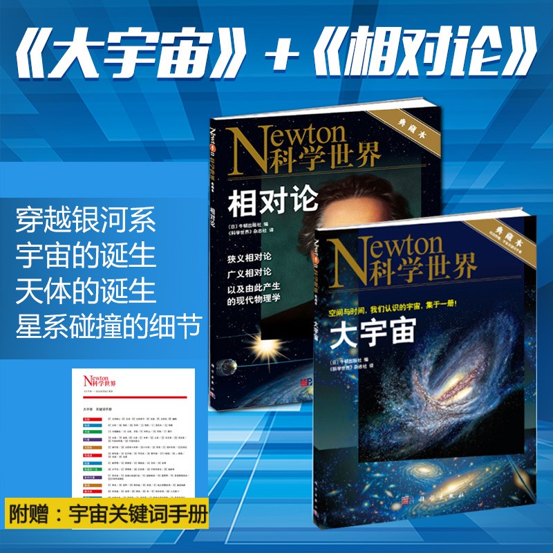 【科学世界典藏本 大宇宙/相对论】Newton科学世界杂志2021年增刊 自然科普生命探索 大宇宙+相对论 两本