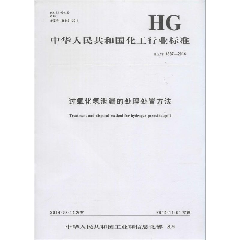 过氧化氢泄漏的处理处置方法