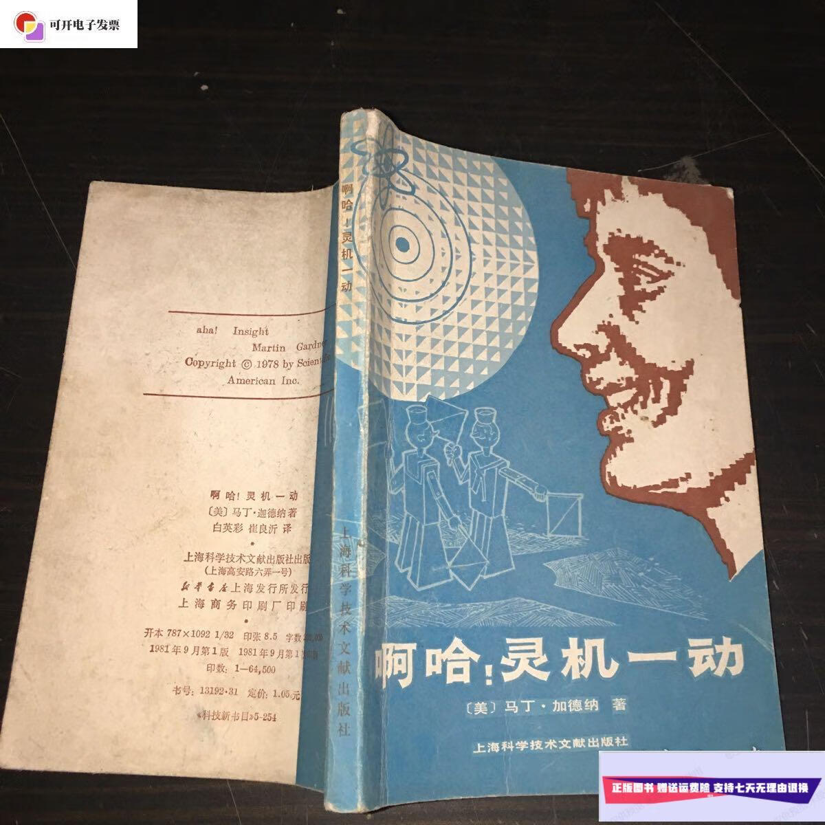 【二手9成新】啊哈灵机一动 /马丁加德纳 上海科学技术文献出版社